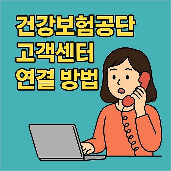 의료보험관리공단 고객센터 전화번호 상담원연결 빠른 방법 인천 부산 울산 대전 지역 국민....