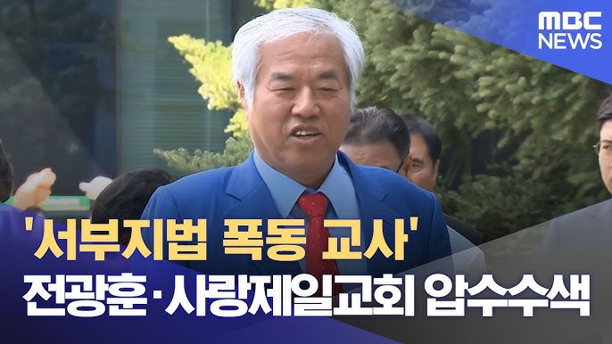 [속보] 경찰, '<b>서부지법 폭동</b> 관련' <b>전광훈</b> 사랑제일교회... 
