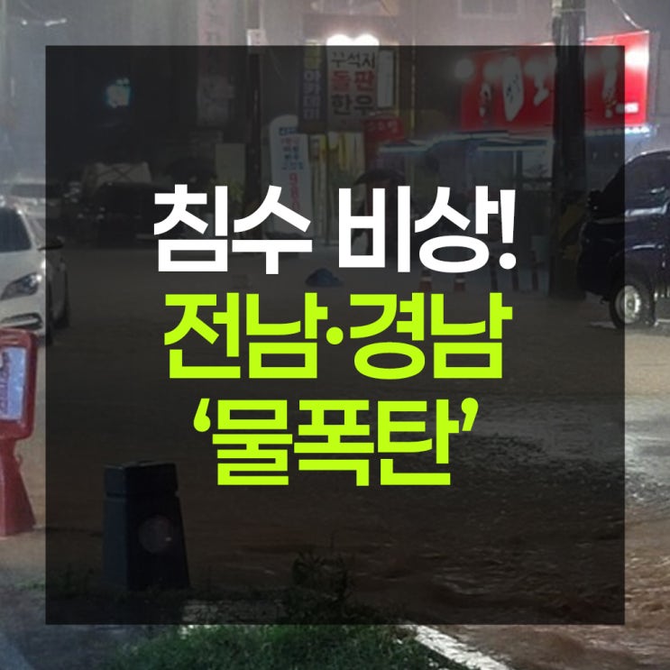 <b>집중호우</b>로 이재민 2,500명 넘어…경남·<b>전남</b> 등 침수 <b>피해</b>... 