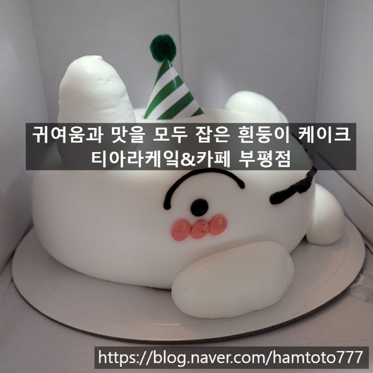  부평역 케이크 맛집 티아라케잌 ｜코리닷컴 축하식
