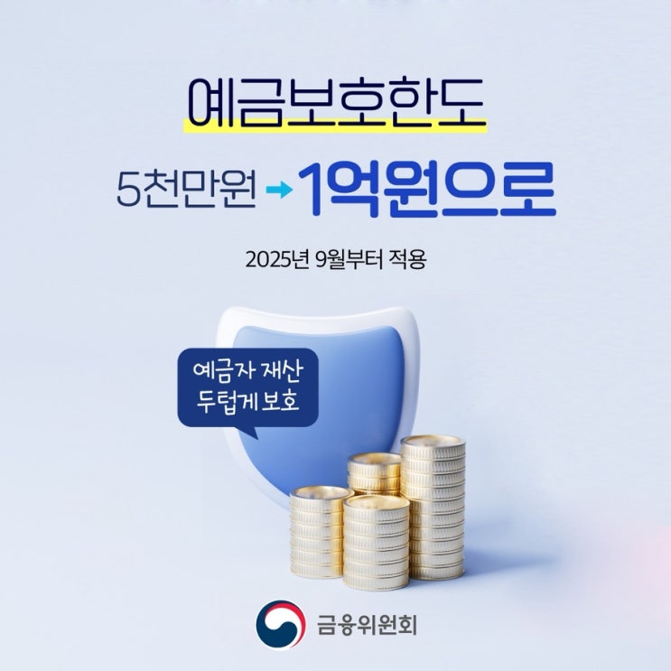  예금자보호 한도, 5,000만 원 → 1억 원 상향! 꼭 알아야 할 핵심 정리