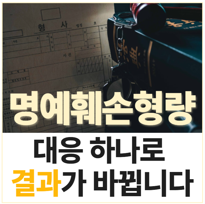 <b>명예훼손</b>형량 대응만 잘해도 실형은 피할 수 있습니다