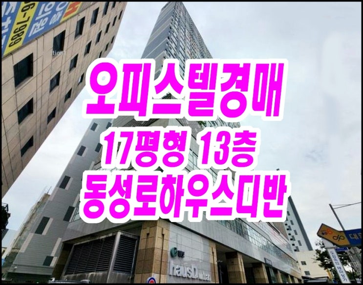  대구오피스텔경매 중구 남일동 동성로하우스디어반 17평형 복층