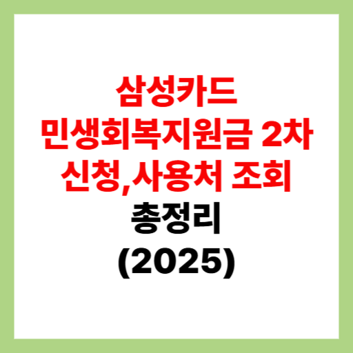  삼성카드 민생회복지원금 2차 신청 및 사용처 조회, 가맹점 검색 정리