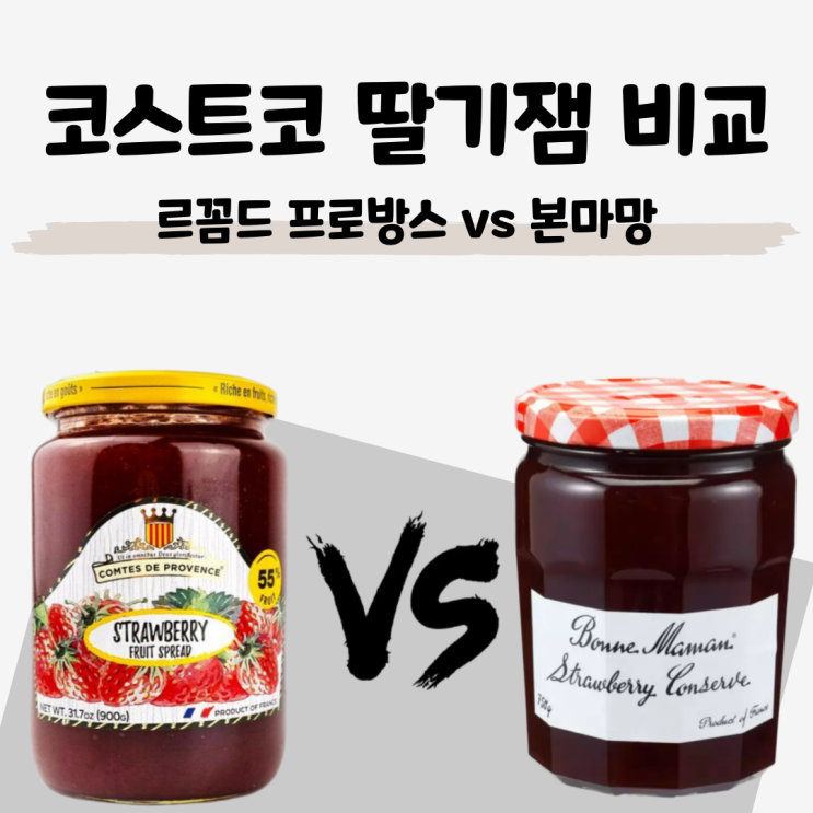  [코스트코 딸기잼 추천] 딸기함량 55.1% 르꼼드 프로방스 vs 50% 본마망
