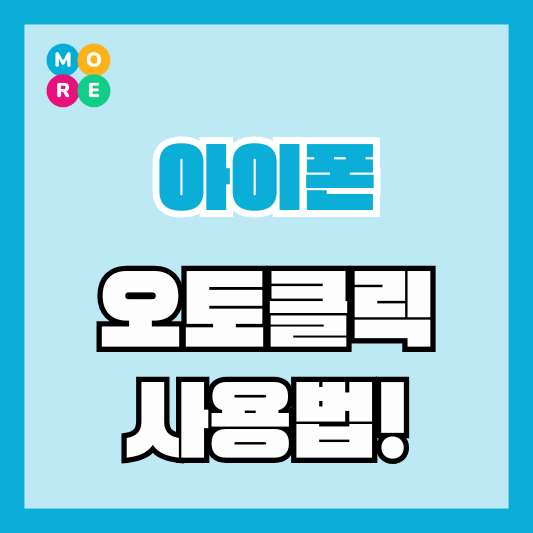  아이폰 오토 클릭 자동 마우스 클리커 설정 및 사용 방법! (무료 어플 추천)