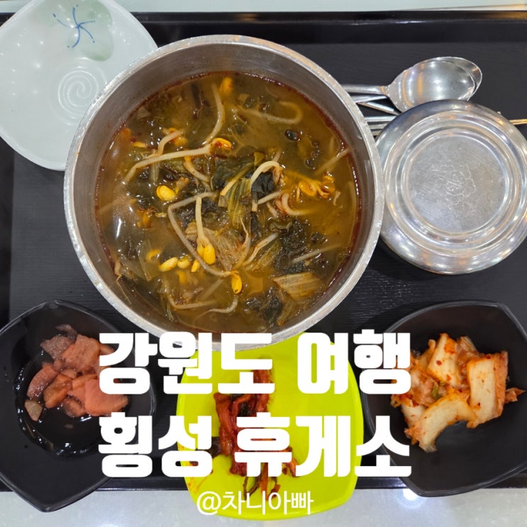  강원도 여행 횡성휴게소 간식, 식당 후기