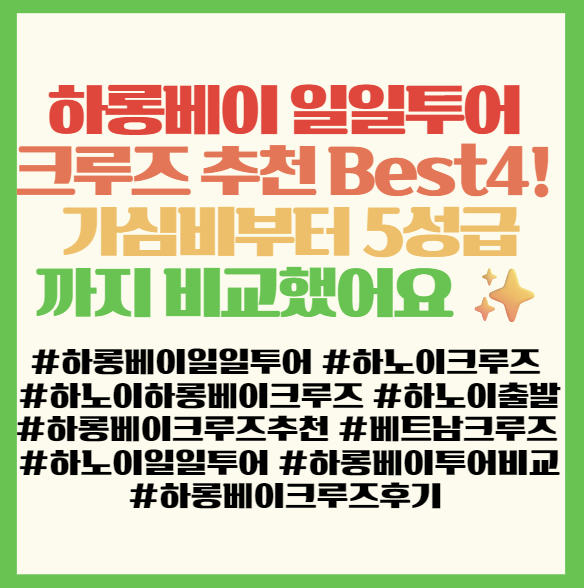 하롱베이 일일투어 크루즈 추천 Best4! 가심비부터 5성급까지 비교했어요  필독! <하롱베이 크루즈 투어>