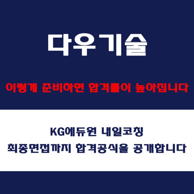  다우기술 채용 면접 준비 방법과 실전 합격 전략! 모의 면접 예상 질문 및 답변예시, 구직자 실제 후기