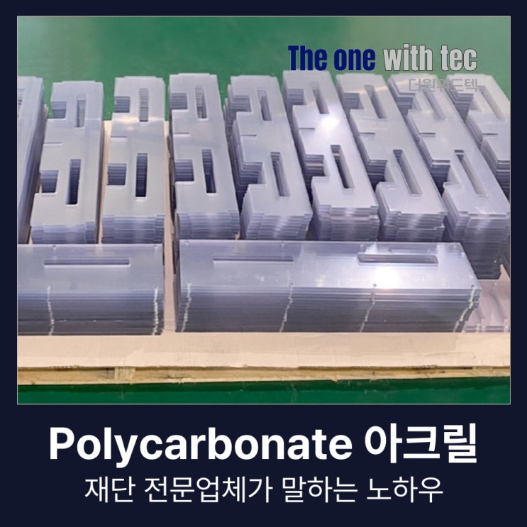  Polycarbonate 아크릴 재단, 눈에 안보이는 곳에서 품질은 결정됩니다.(+투명)