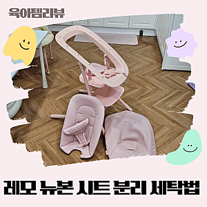 싸이벡스 하이체어 레모 뉴본 시트 커버 분리 세탁 조립까지