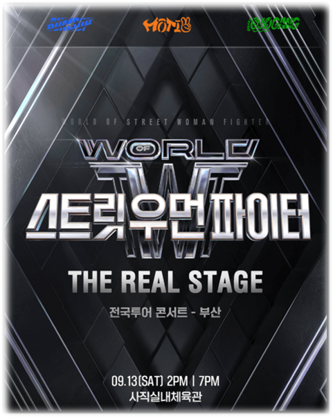  월드 오브 스트릿 우먼 파이터 THE REAL STAGE TOUR 부산 티켓팅 예매하기 공연 기본정보 출연 크루 티켓가격 좌석배치도