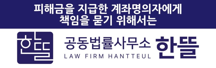  [세종사기변호사] 사기 계좌명의자에게 반환받는 방법은?