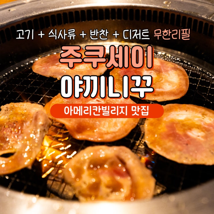  오키나와 아메리칸빌리지 맛집 야끼니꾸 무한리필