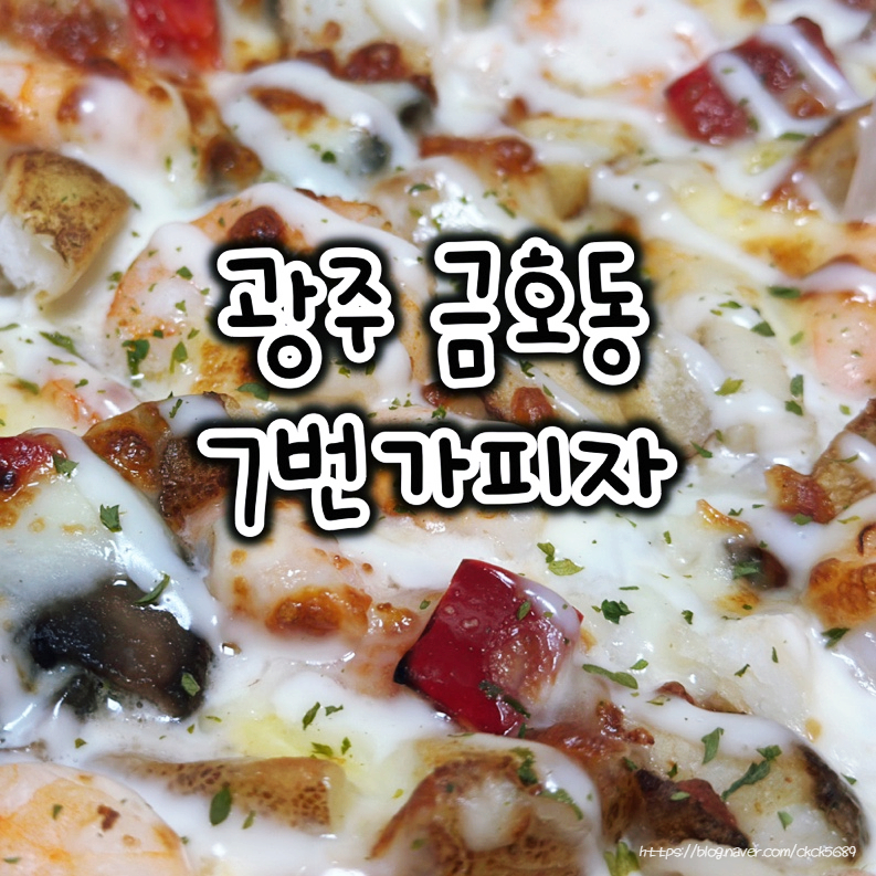 7번가피자 금호점 사진 1