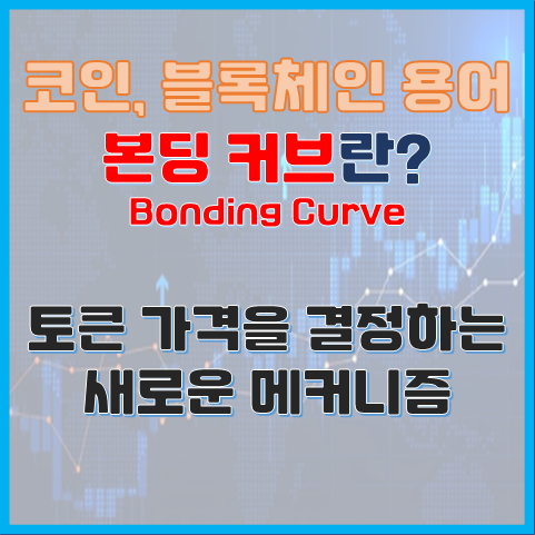  본딩 커브란? 토큰 가격을 결정하는 새로운 메커니즘