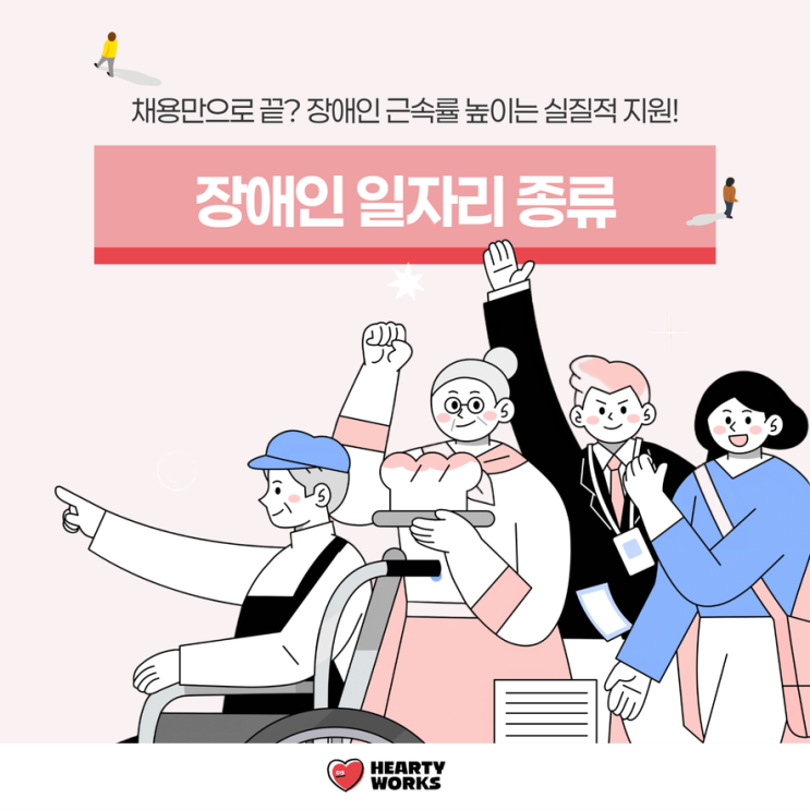  장애인 일자리 종류 일자리 미스매치 OUT! 이젠 맞춤형으로