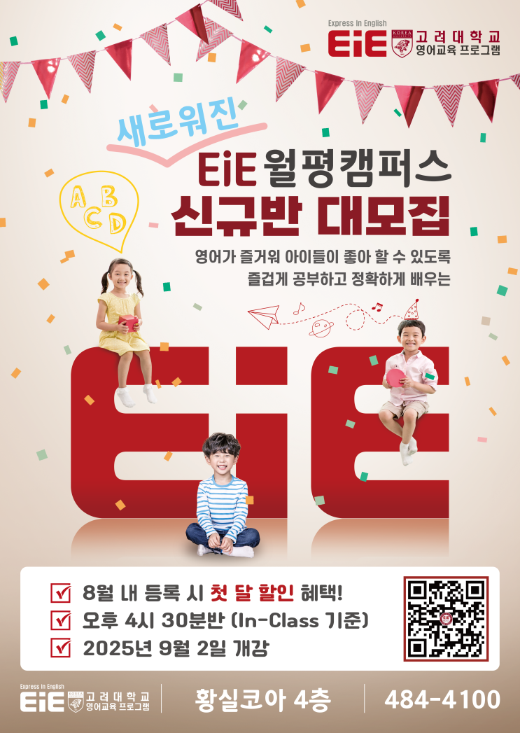  [대전 월평동 영어학원] EiE 월평캠퍼스 9월 신규반 대모집! 
