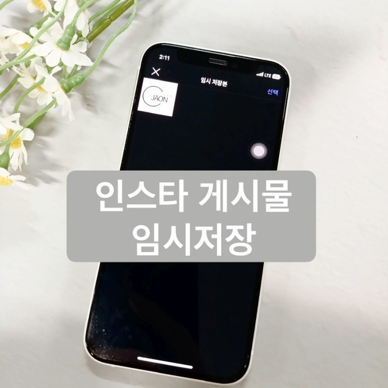 인스타 게시물 임시 저장 방법 및 수정 삭제까지