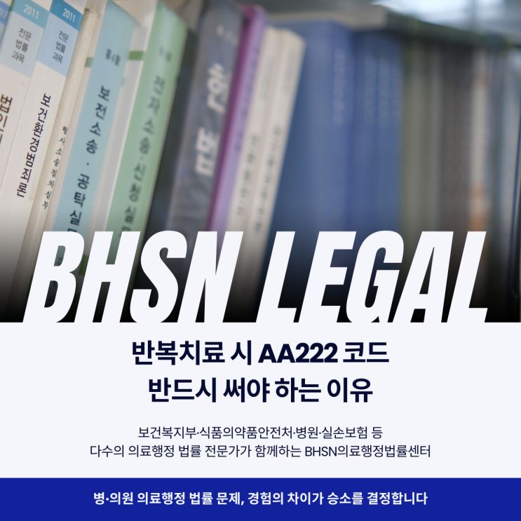  반복치료 시 AA222 코드 반드시 써야 하는 이유