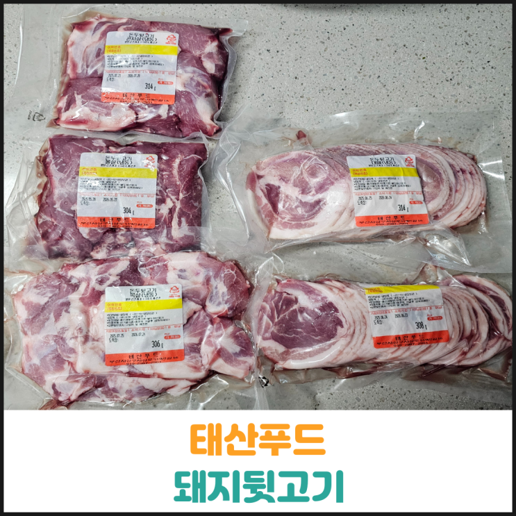  태산푸드 돼지뒷고기 후기