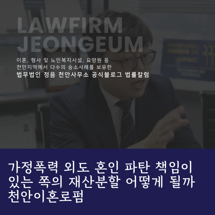  가정폭력 외도 혼인 파탄 책임이 있는 쪽의 재산분할 어떻게 될까 천안이혼로펌