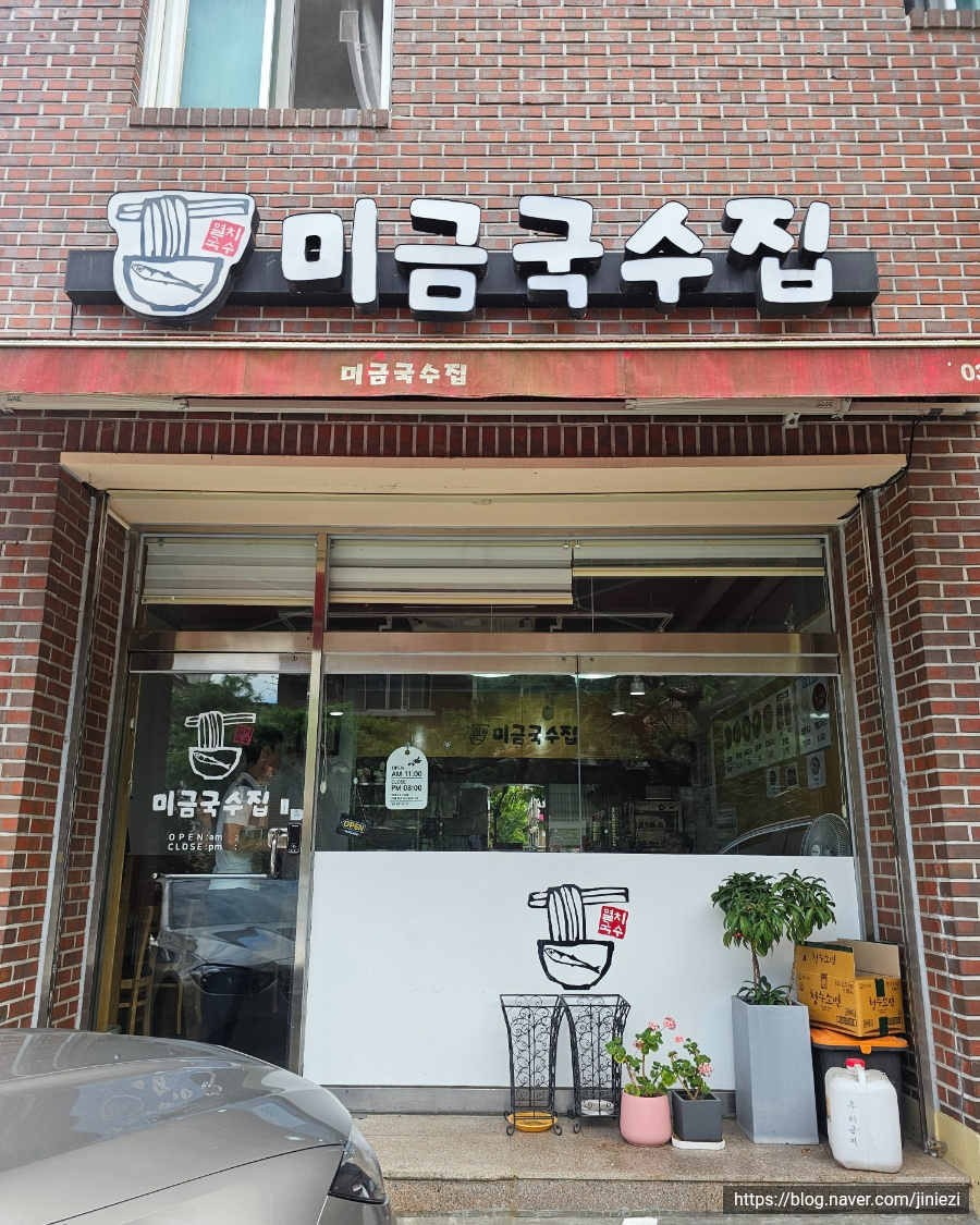 미금국수집 사진 1