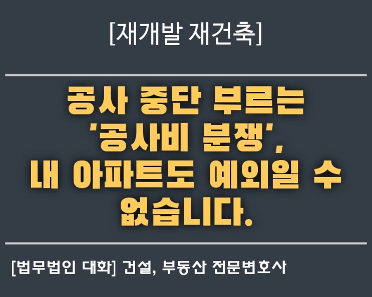  "우리 아파트 공사가 멈췄어요!", "입주만 기다렸는데… 갑자기 공사비를 올려달라니요?"