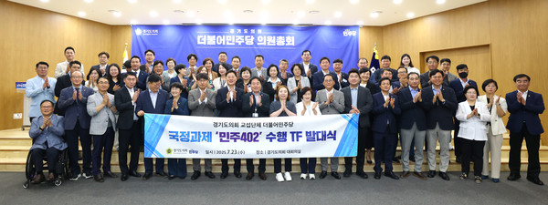 <b>경기도</b>의회 민주당 '이재명 <b>정부 국정과제</b> 수행 TF' 가동...... 
