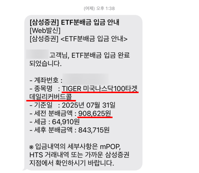  25년 8월초 커버드콜 배당금과 ETF 분배금 입금 : 투자가 갈수록 재밌어진다