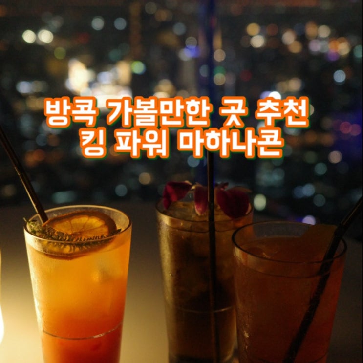  방콕가볼만한곳 | 킹 파워 마하나콘 스카이워크 | 방콕을 한눈에 보고 싶다면, 방콕 야경 맛집, 마하나콘 전망대 추천 방문시간