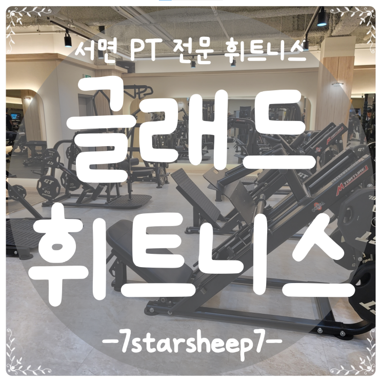  [서면헬스장] 운동 루틴 망설이는 분들은 서면PT 글래드 휘트니스로 GoGoGo