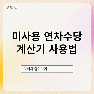  미사용 연차수당 계산기 사용법 알아보자