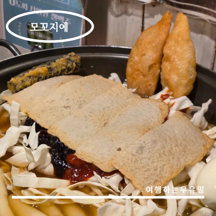 34년 전통 맛집 즉석떡볶이 모꼬지에, 엄마의추억세트와 하이볼 한 잔
