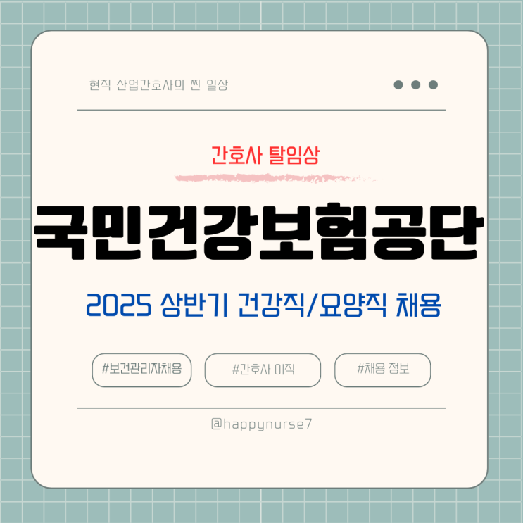  2025년 상반기 국민건강보험공단 채용/ 연봉/간호사(건강직,요양직 차이)