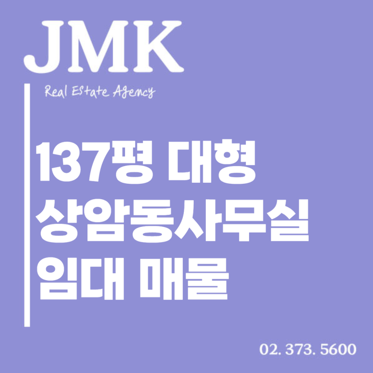  완벽한 인테리어 137평 상암동사무실임대