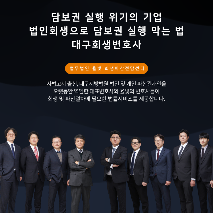  담보권 실행 위기의 기업 법인회생으로 담보권 실행 막는 법 대구회생변호사