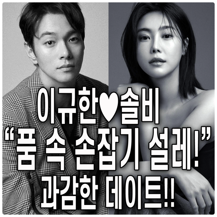 <b>이규한</b>솔비 "'품 속 손잡기' 설레서 미쳐!!"(<b>오만추</b>) 오늘... 