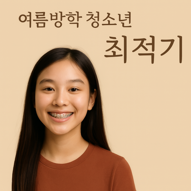   여름방학, 청소년 치아교정의 최적기인 이유는?