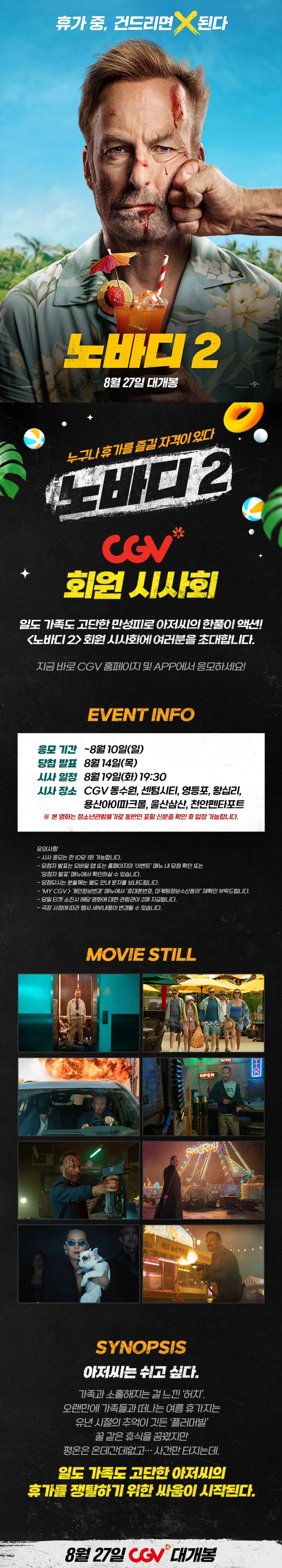 [CGV] <노바디 2> 회원 시사