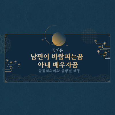  남편이 바람피는꿈 아내 배우자꿈 해몽 총풀이