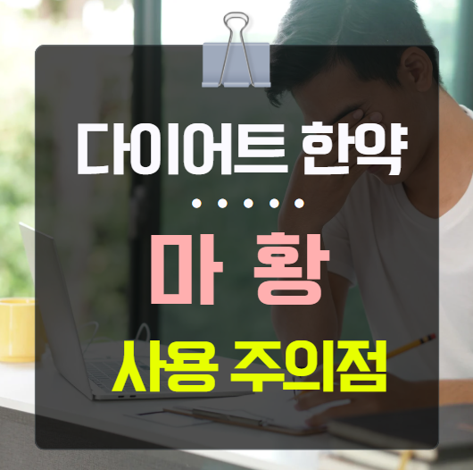  다이어트한약 성분 마황만을 고집해선 안됩니다.