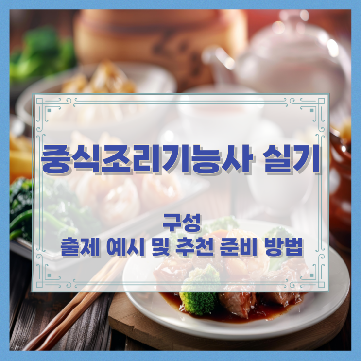  중식조리기능사 실기 구성과 출제 예시 및 추천 준비 방법