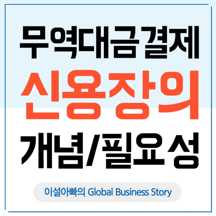  무역 대금 결제: 신용장(Letter of Credit, L/C)의 개념과 필요성