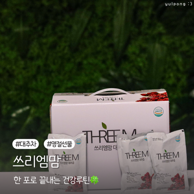  명절선물 고민 끝! 쓰리엠맘 대추즙 부모님도 반한 건강즙