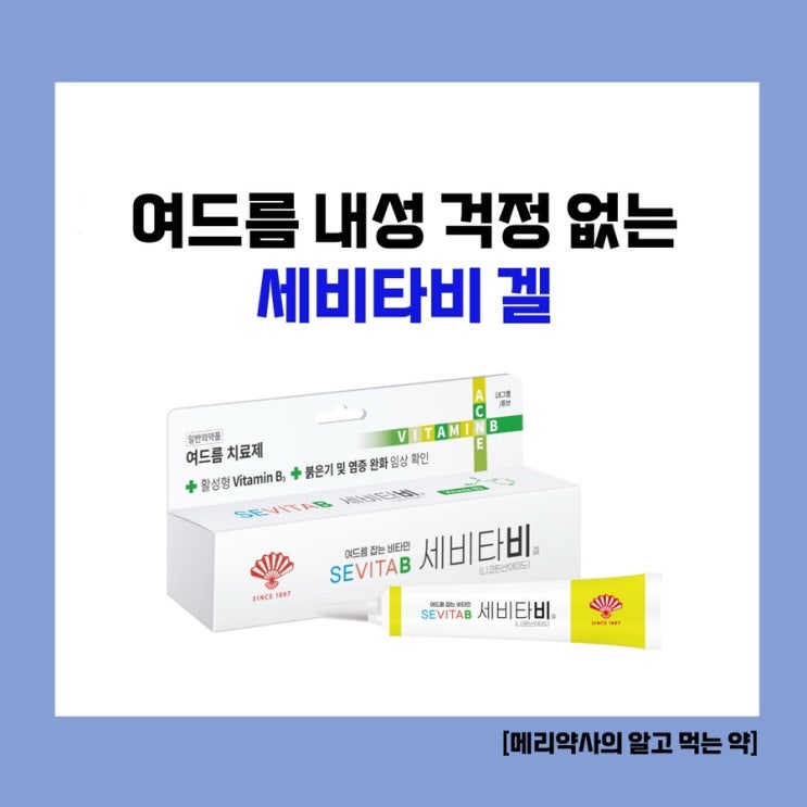  여드름 치료, 내성 걱정 없이! '세비타비겔' 성분·효과·사용법 총정리