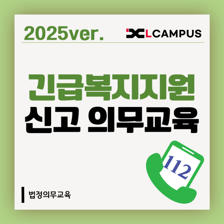  2025년 긴급복지지원 신고의무 교육 총정리 (대상, 과태료, 교육 방법, 자료)