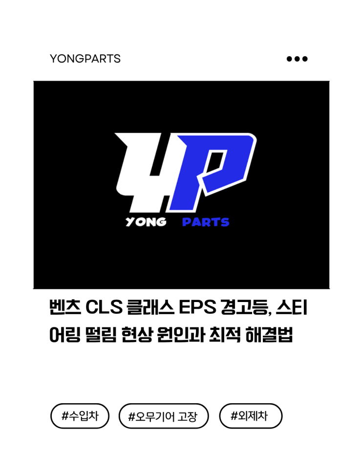  벤츠 CLS 클래스 EPS 경고등, 스티어링 떨림 현상 원인과 최적 해결법