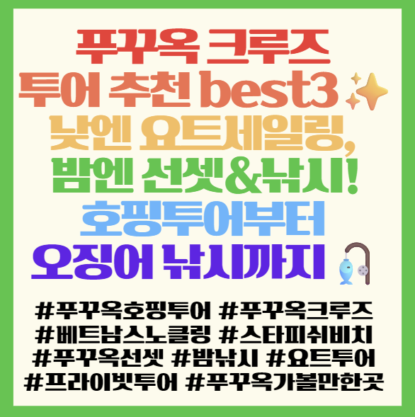  푸꾸옥 크루즈 투어 추천 best3낮엔 요트세일링, 밤엔 선셋&낚시까지!호핑투어부터 오징어 낚시까지 다녀온 후기 공개