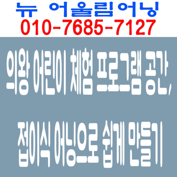  의왕 어린이 체험 프로그램 공간, 접이식 어닝으로 쉽게 만들기